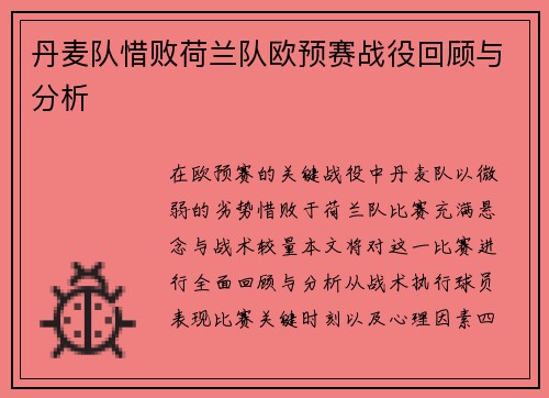 丹麦队惜败荷兰队欧预赛战役回顾与分析
