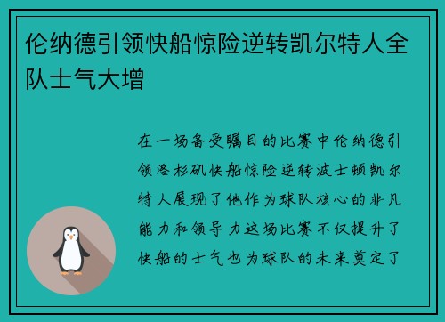 伦纳德引领快船惊险逆转凯尔特人全队士气大增
