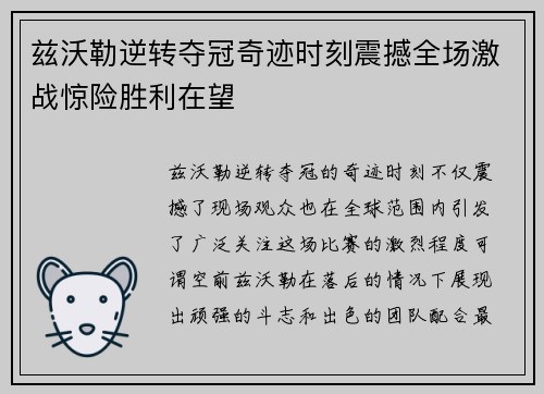 兹沃勒逆转夺冠奇迹时刻震撼全场激战惊险胜利在望