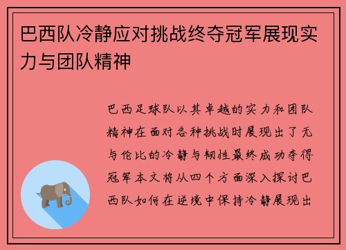 巴西队冷静应对挑战终夺冠军展现实力与团队精神