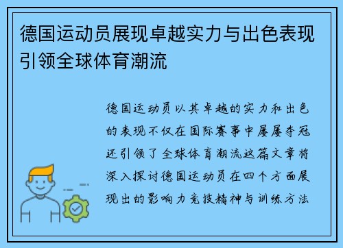 德国运动员展现卓越实力与出色表现引领全球体育潮流