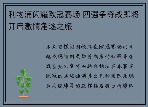 利物浦闪耀欧冠赛场 四强争夺战即将开启激情角逐之旅