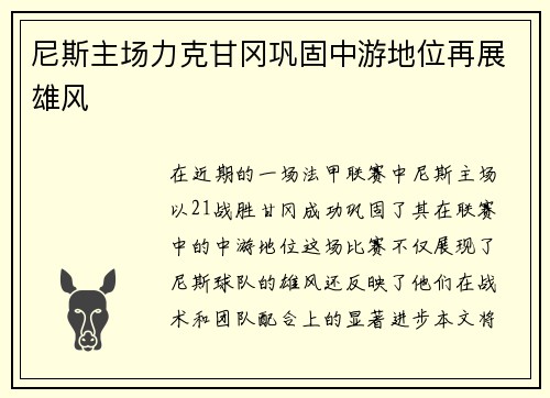 尼斯主场力克甘冈巩固中游地位再展雄风