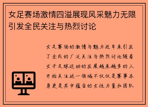 女足赛场激情四溢展现风采魅力无限引发全民关注与热烈讨论