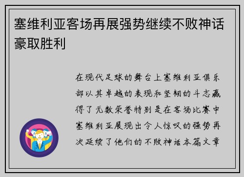 塞维利亚客场再展强势继续不败神话豪取胜利