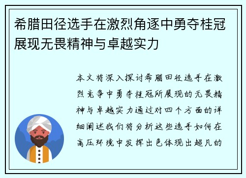 希腊田径选手在激烈角逐中勇夺桂冠展现无畏精神与卓越实力