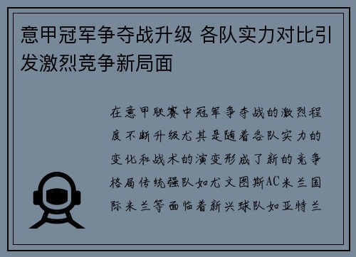 意甲冠军争夺战升级 各队实力对比引发激烈竞争新局面