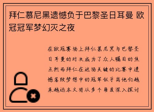 拜仁慕尼黑遗憾负于巴黎圣日耳曼 欧冠冠军梦幻灭之夜