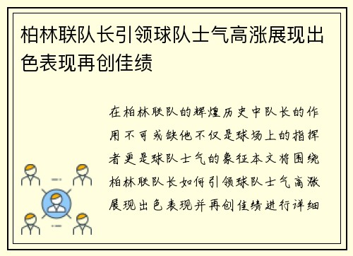 柏林联队长引领球队士气高涨展现出色表现再创佳绩