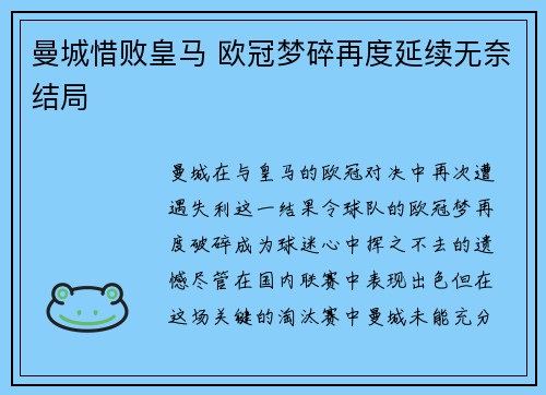 曼城惜败皇马 欧冠梦碎再度延续无奈结局