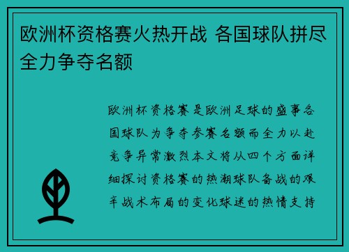 欧洲杯资格赛火热开战 各国球队拼尽全力争夺名额