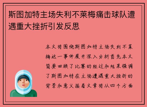 斯图加特主场失利不莱梅痛击球队遭遇重大挫折引发反思
