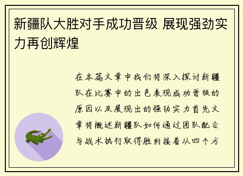 新疆队大胜对手成功晋级 展现强劲实力再创辉煌