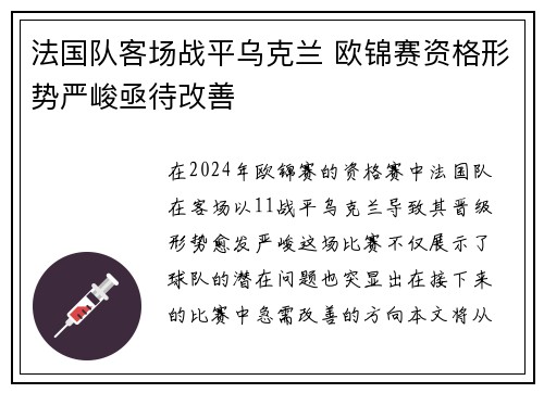 法国队客场战平乌克兰 欧锦赛资格形势严峻亟待改善