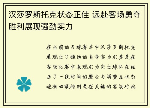 汉莎罗斯托克状态正佳 远赴客场勇夺胜利展现强劲实力
