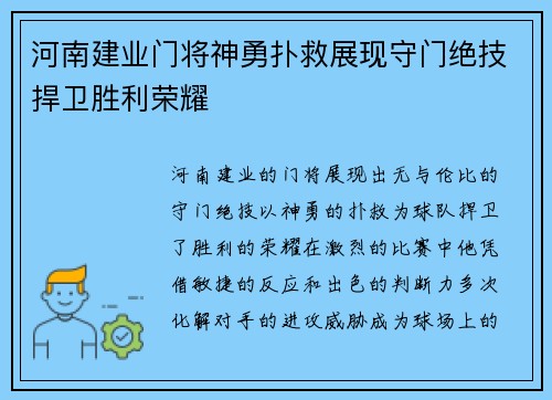 河南建业门将神勇扑救展现守门绝技捍卫胜利荣耀
