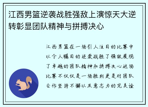 江西男篮逆袭战胜强敌上演惊天大逆转彰显团队精神与拼搏决心