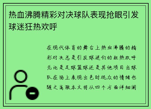 热血沸腾精彩对决球队表现抢眼引发球迷狂热欢呼
