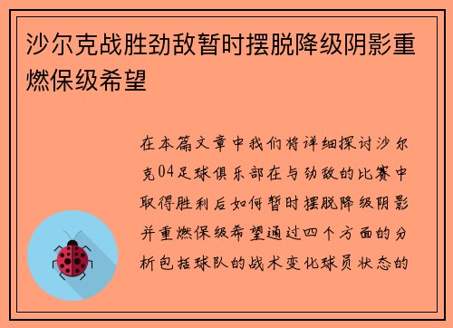 沙尔克战胜劲敌暂时摆脱降级阴影重燃保级希望