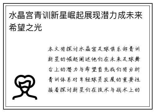 水晶宫青训新星崛起展现潜力成未来希望之光
