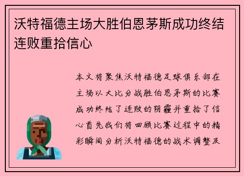 沃特福德主场大胜伯恩茅斯成功终结连败重拾信心
