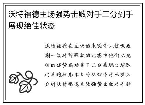 沃特福德主场强势击败对手三分到手展现绝佳状态