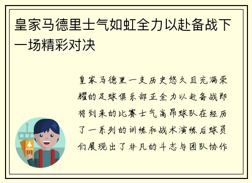 皇家马德里士气如虹全力以赴备战下一场精彩对决