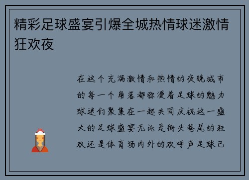 精彩足球盛宴引爆全城热情球迷激情狂欢夜