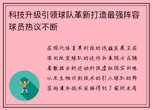 科技升级引领球队革新打造最强阵容球员热议不断