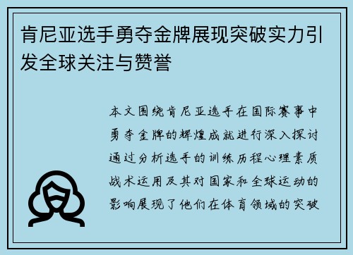 肯尼亚选手勇夺金牌展现突破实力引发全球关注与赞誉