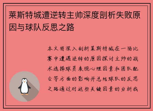 莱斯特城遭逆转主帅深度剖析失败原因与球队反思之路