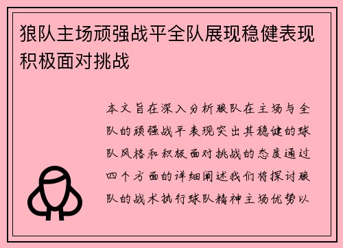 狼队主场顽强战平全队展现稳健表现积极面对挑战