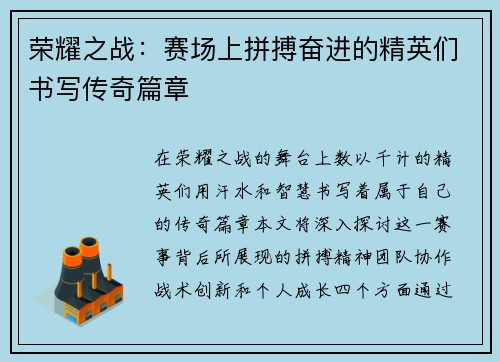 荣耀之战：赛场上拼搏奋进的精英们书写传奇篇章