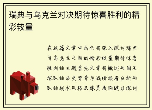瑞典与乌克兰对决期待惊喜胜利的精彩较量