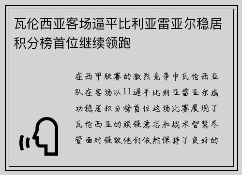 瓦伦西亚客场逼平比利亚雷亚尔稳居积分榜首位继续领跑