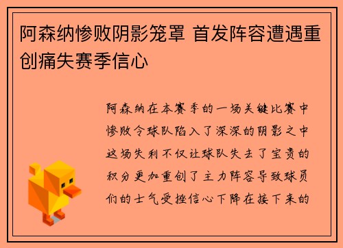 阿森纳惨败阴影笼罩 首发阵容遭遇重创痛失赛季信心