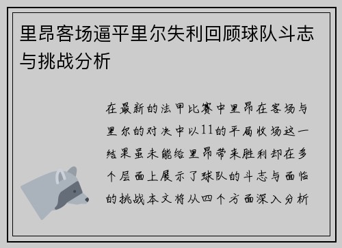 里昂客场逼平里尔失利回顾球队斗志与挑战分析