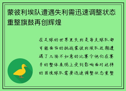 蒙彼利埃队遭遇失利需迅速调整状态重整旗鼓再创辉煌