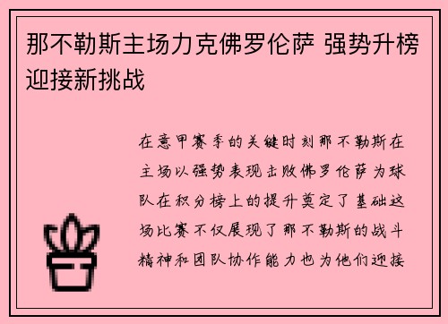 那不勒斯主场力克佛罗伦萨 强势升榜迎接新挑战