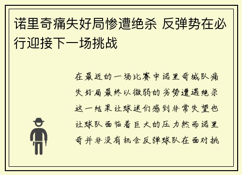 诺里奇痛失好局惨遭绝杀 反弹势在必行迎接下一场挑战