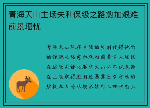 青海天山主场失利保级之路愈加艰难前景堪忧