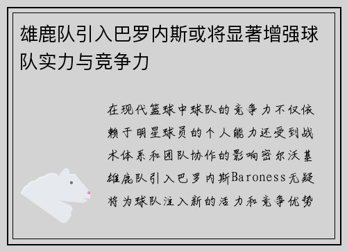 雄鹿队引入巴罗内斯或将显著增强球队实力与竞争力