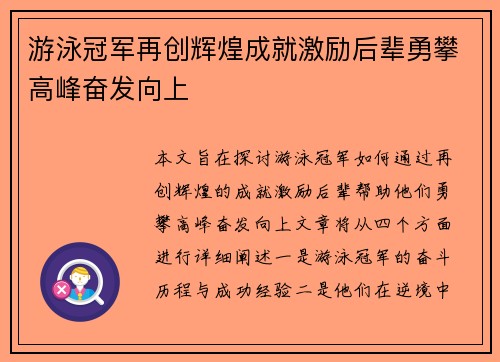 游泳冠军再创辉煌成就激励后辈勇攀高峰奋发向上