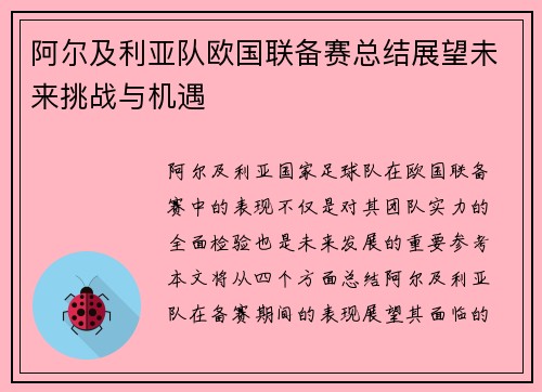 阿尔及利亚队欧国联备赛总结展望未来挑战与机遇