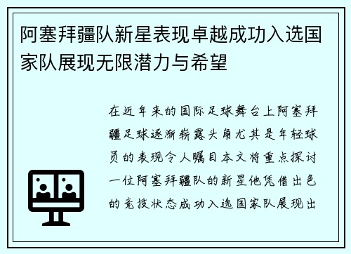 阿塞拜疆队新星表现卓越成功入选国家队展现无限潜力与希望