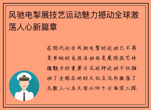 风驰电掣展技艺运动魅力撼动全球激荡人心新篇章