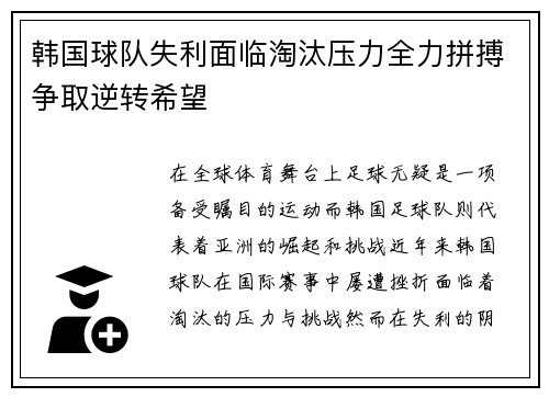 韩国球队失利面临淘汰压力全力拼搏争取逆转希望