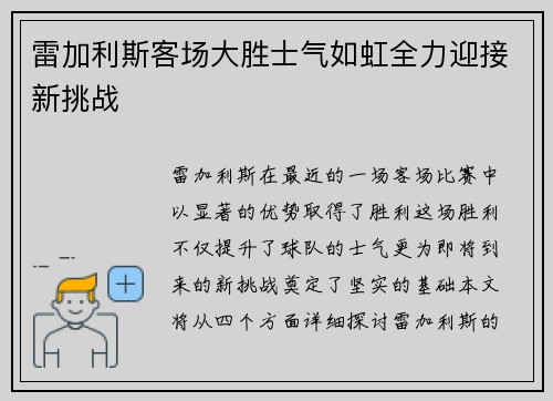 雷加利斯客场大胜士气如虹全力迎接新挑战