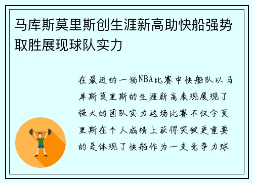 马库斯莫里斯创生涯新高助快船强势取胜展现球队实力