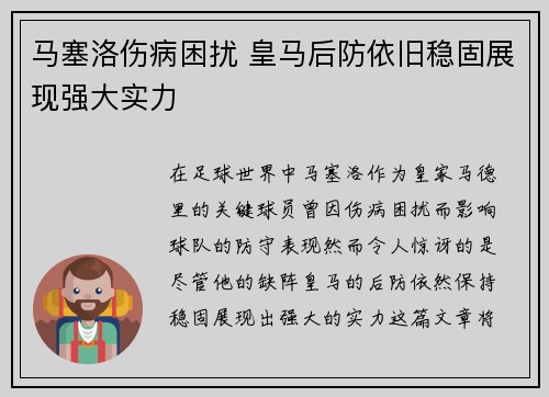 马塞洛伤病困扰 皇马后防依旧稳固展现强大实力